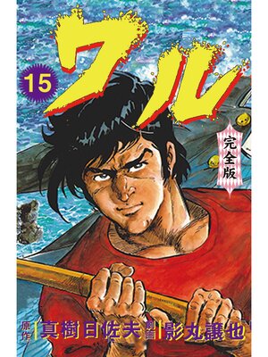 cover image of ワル【完全版】　15